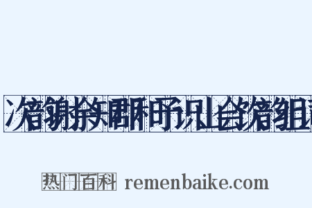 次韵谢余知郡和予识山会饮韵组词是什么意思的图片